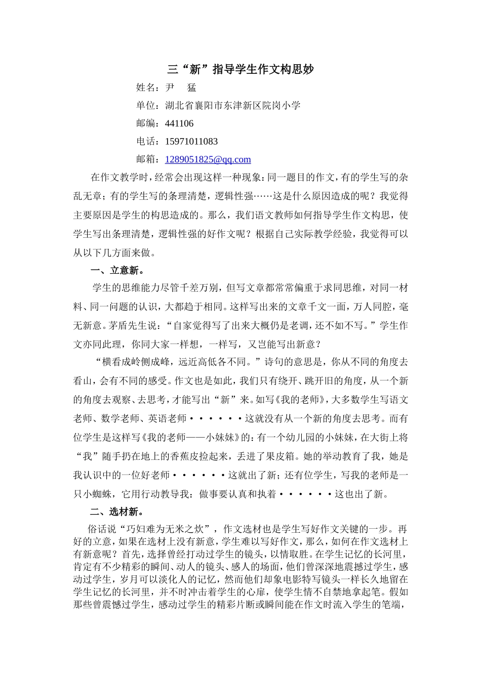 三“新”指导学生作文构思妙_第1页