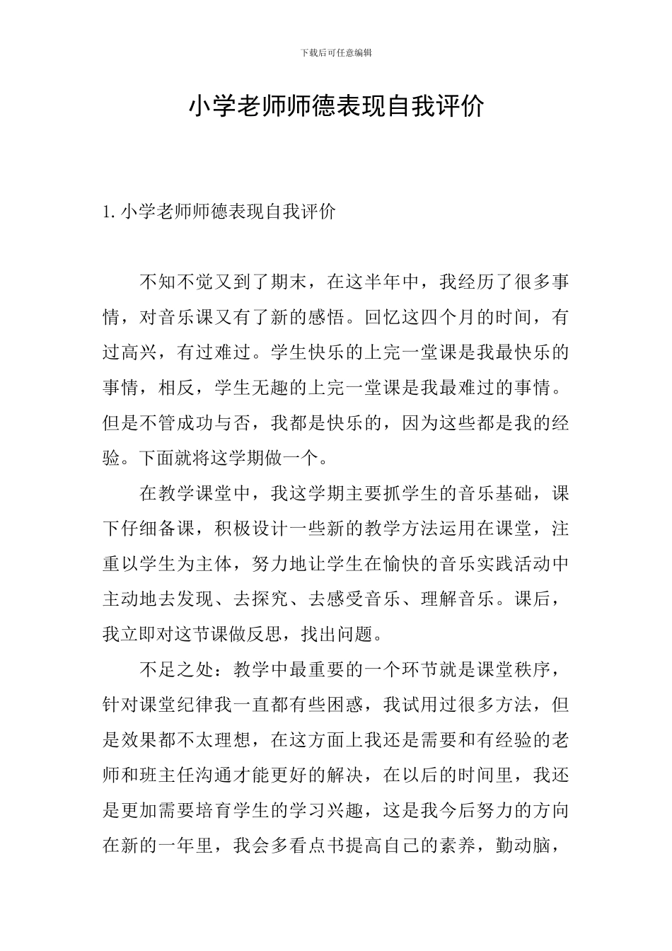 小学老师师德表现自我评价_第1页