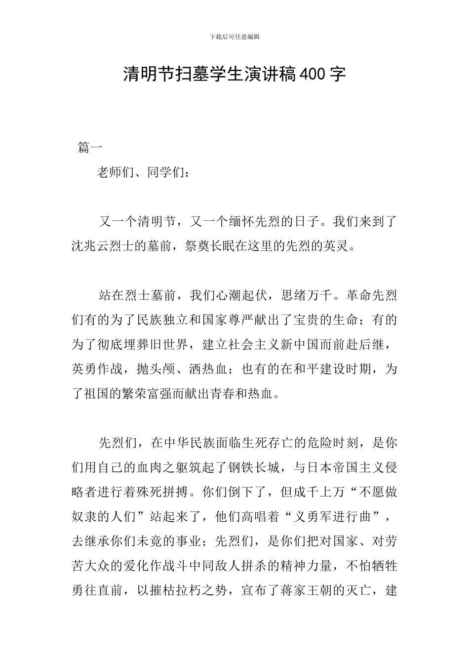 清明节扫墓学生演讲稿400字_第1页