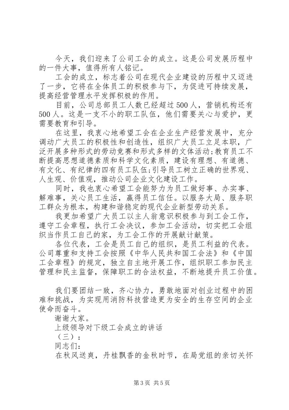 上级领导对下级工会成立的讲话发言_第3页