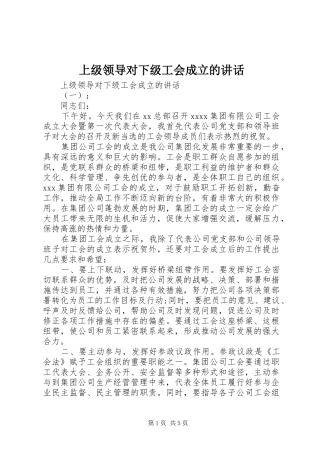 上级领导对下级工会成立的讲话发言