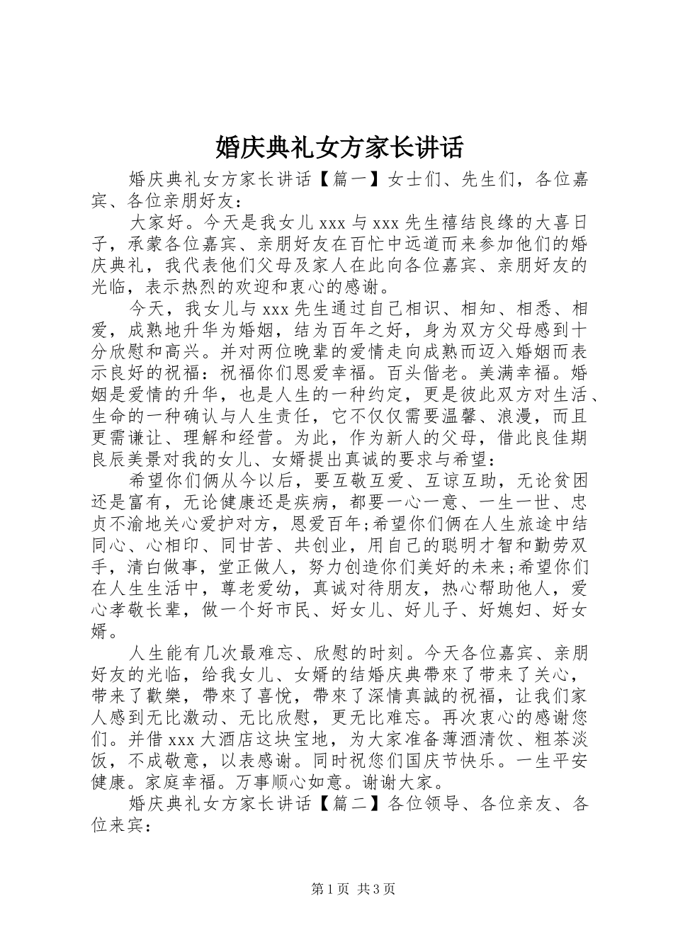 婚庆典礼女方家长讲话发言_第1页