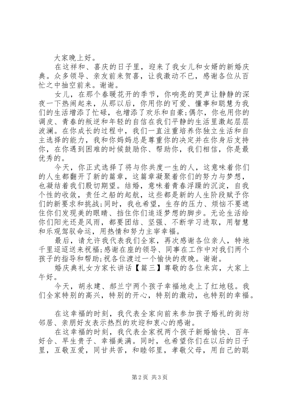 婚庆典礼女方家长讲话发言_第2页