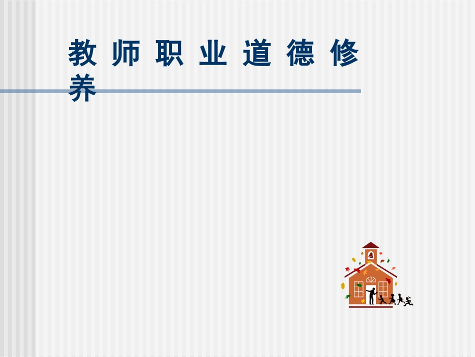 教师职业道德课件_第1页