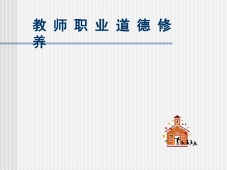 教师职业道德课件