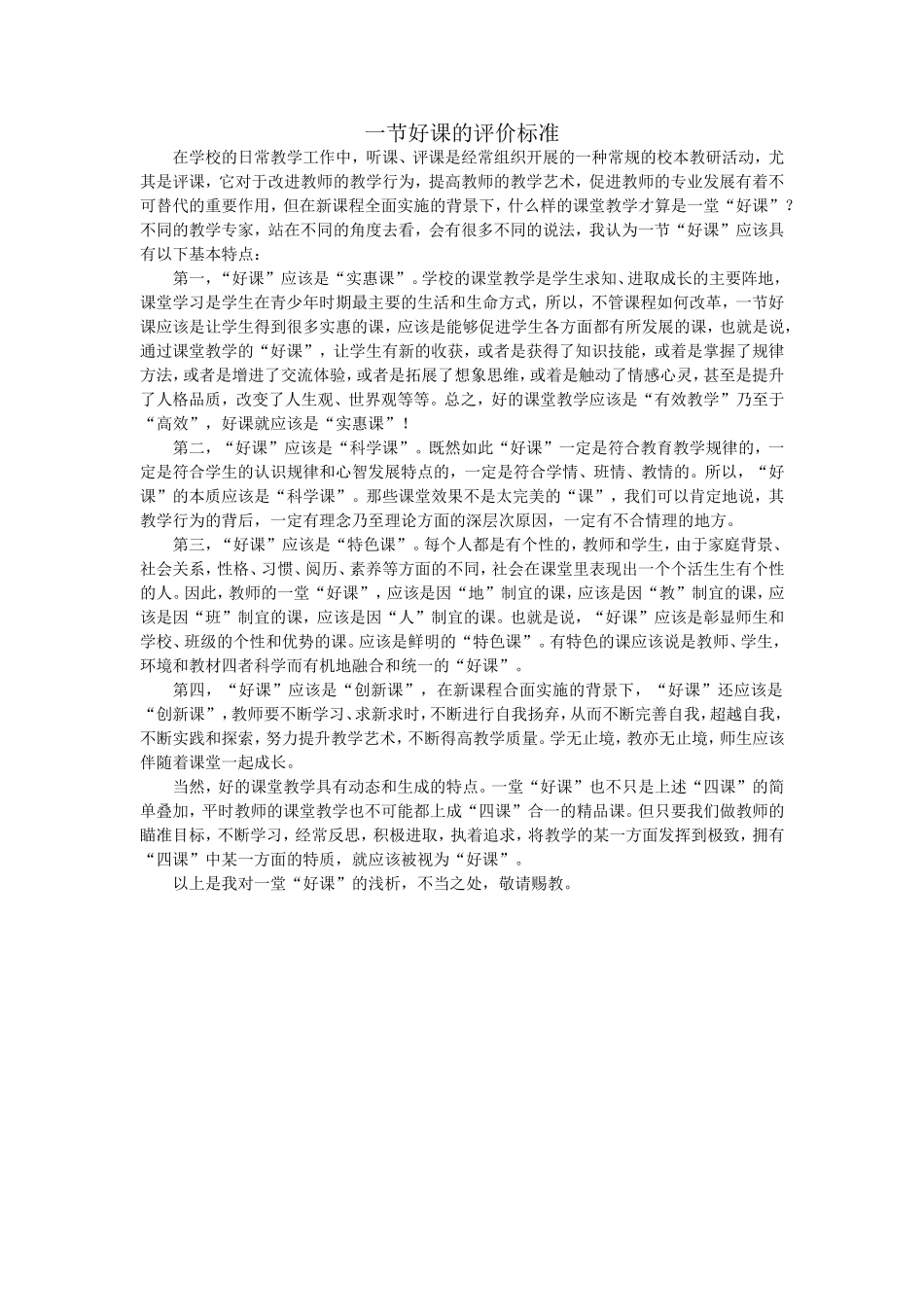 一节好课的评价标准_第1页