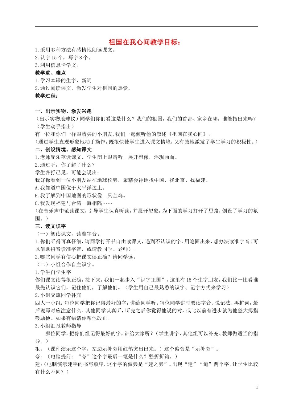 二年级语文上册 祖国在我心间 2教案 北师大版_第1页