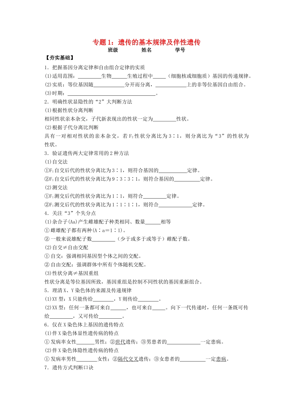 高考生物第一轮复习 专题1 遗传的基本规律及伴性遗传学案-人教版高三全册生物学案_第1页