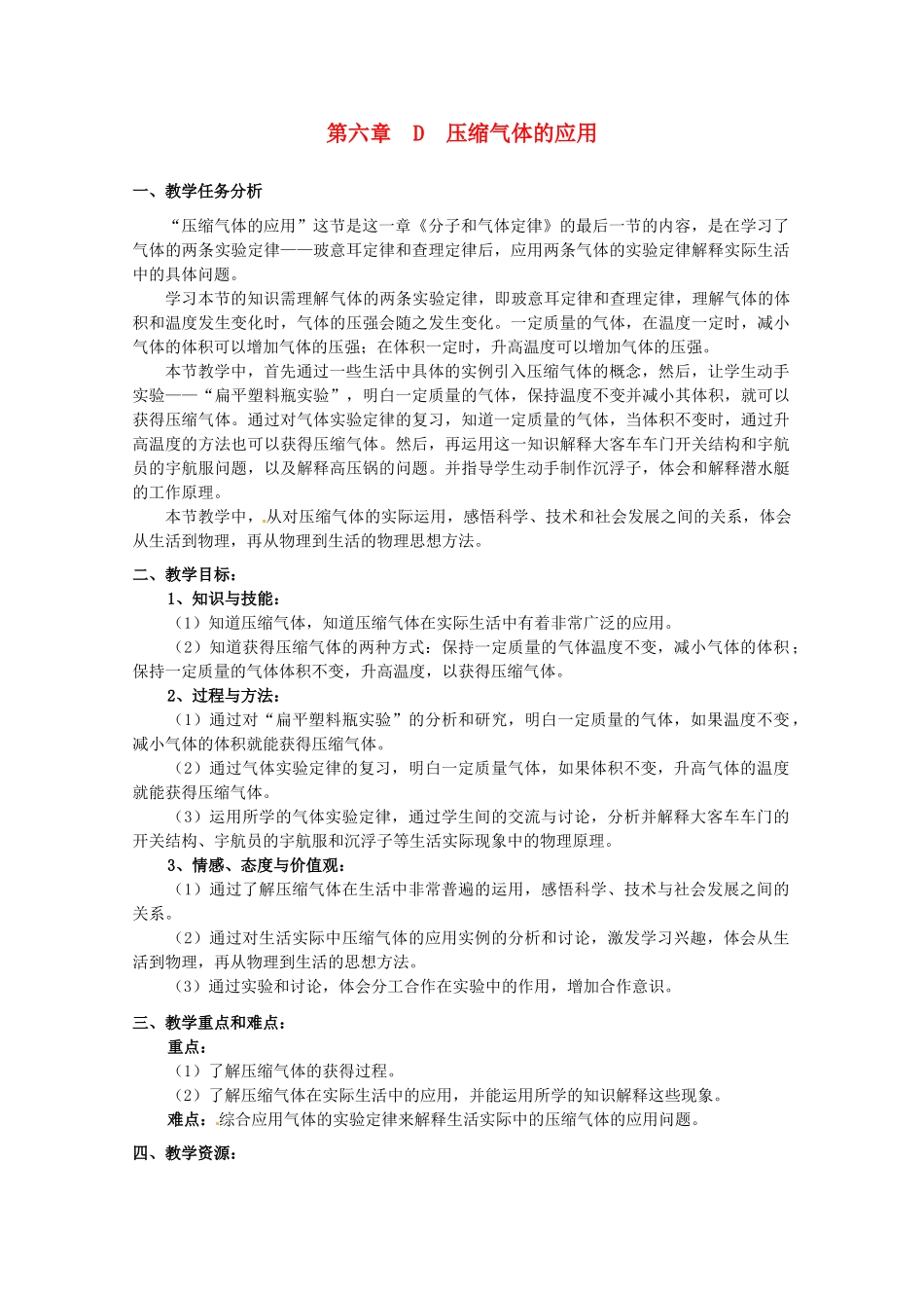 上海地区高三物理 第六章 第4课时 压缩气体的应用优秀教案_第1页