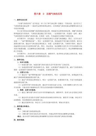 上海地区高三物理 第六章 第4课时 压缩气体的应用优秀教案