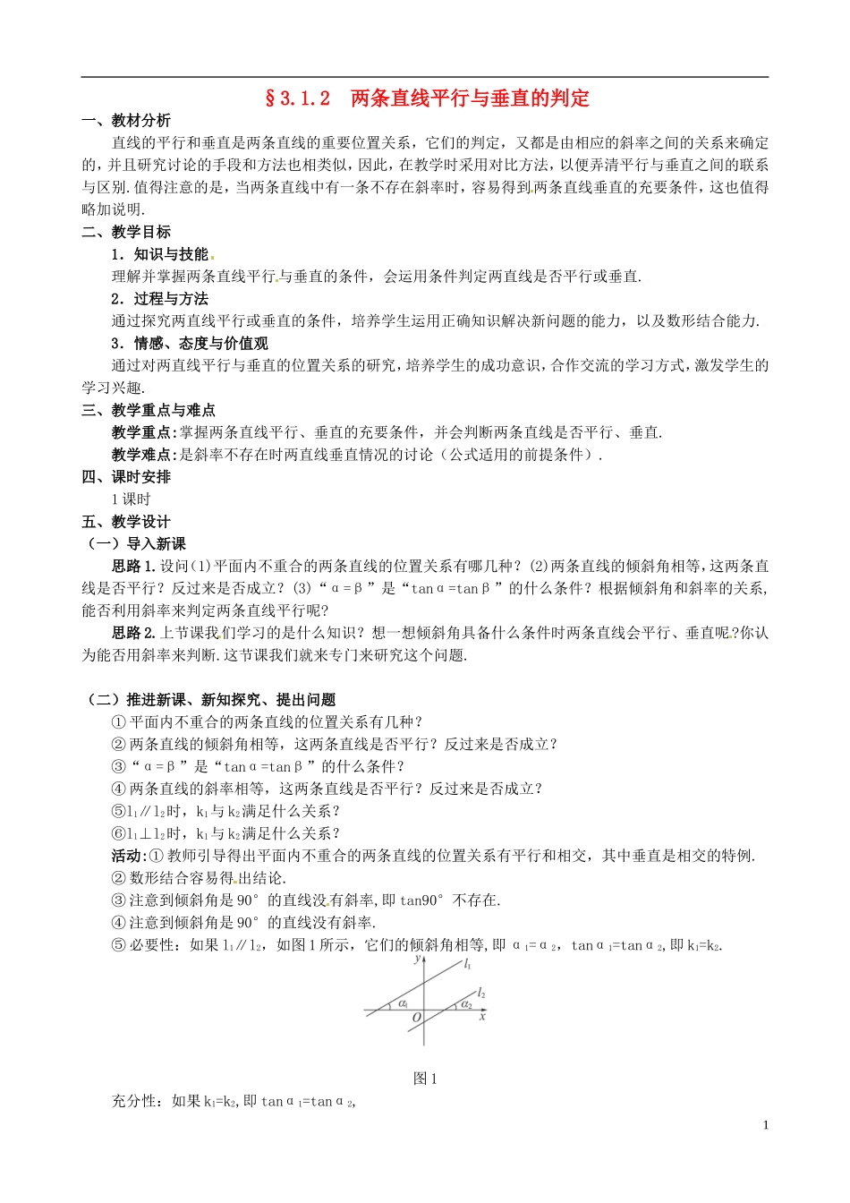 湖北省恩施巴东县第一高级中学高中数学 §3.1.2 两条直线平行与垂直的判定教案 新人教A版必修2 _第1页