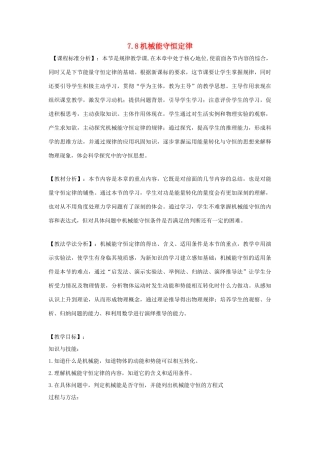 高中物理 第七章 机械能守恒定律 7.8 机械能守恒定律教学设计 新人教版必修2-新人教版高一必修2物理教案