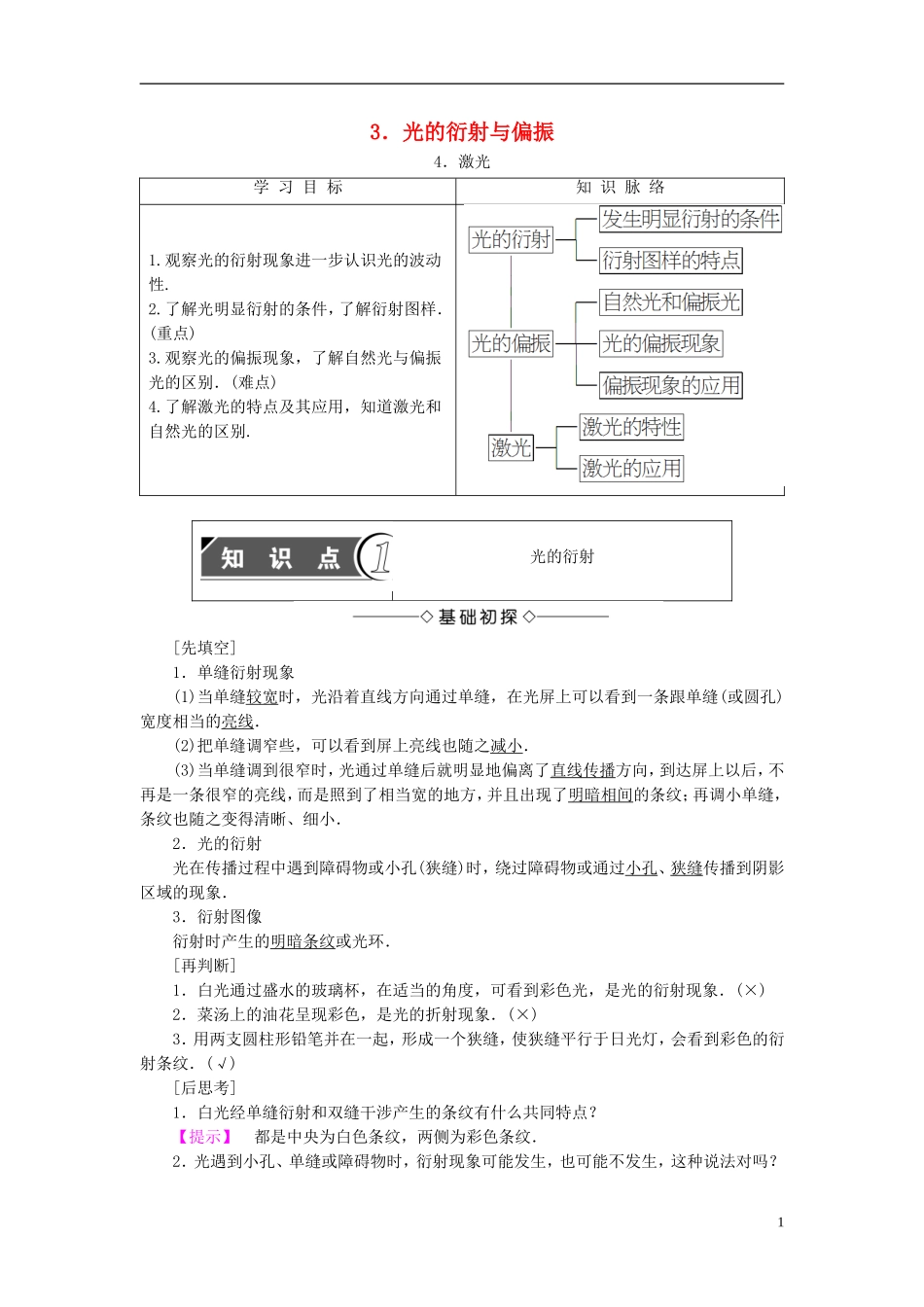 高中物理 第5章 光的波动性 3 光的衍射与偏振 4 激光教师用书 教科版选修3-4-教科版高二选修3-4物理学案_第1页