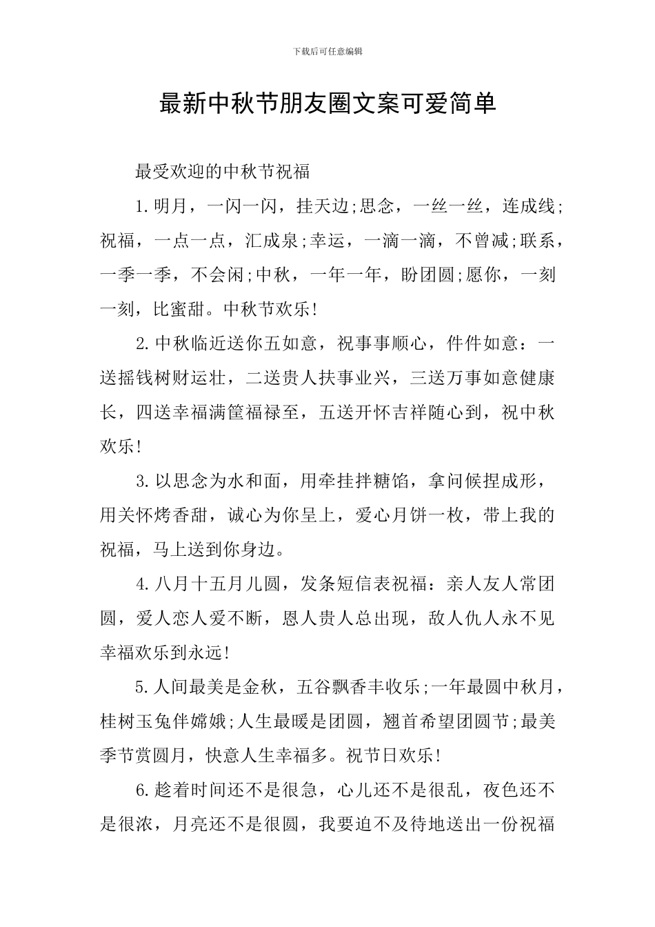 最新中秋节朋友圈文案可爱简单_第1页