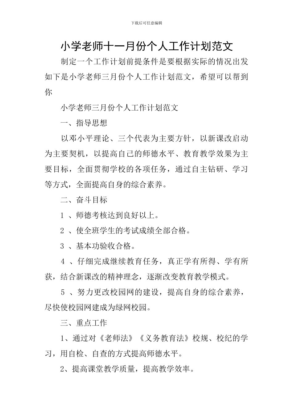 小学教师十一月份个人工作计划范文_第1页