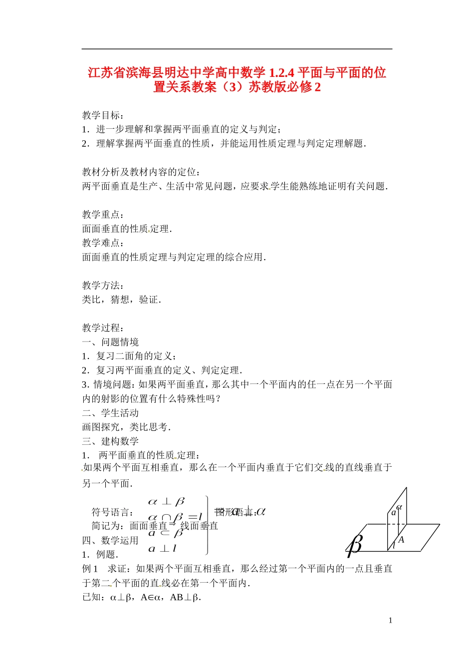江苏省滨海县明达中学高中数学 1.2.4 平面与平面的位置关系教案（3）苏教版必修2_第1页
