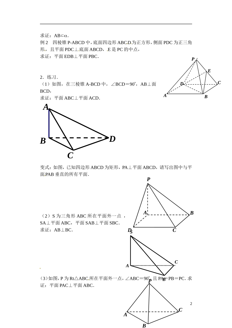 江苏省滨海县明达中学高中数学 1.2.4 平面与平面的位置关系教案（3）苏教版必修2_第2页