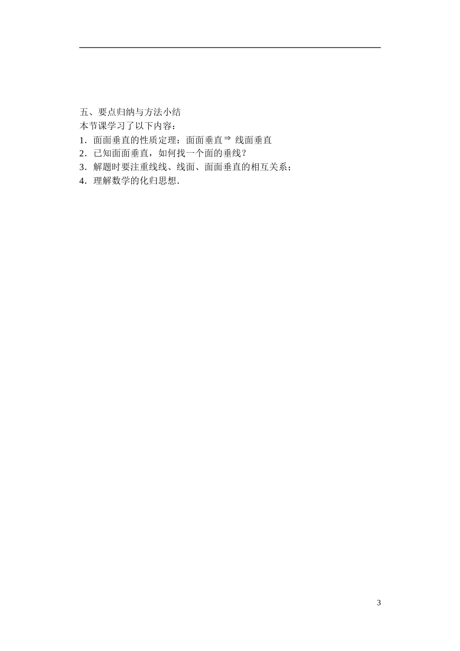 江苏省滨海县明达中学高中数学 1.2.4 平面与平面的位置关系教案（3）苏教版必修2_第3页