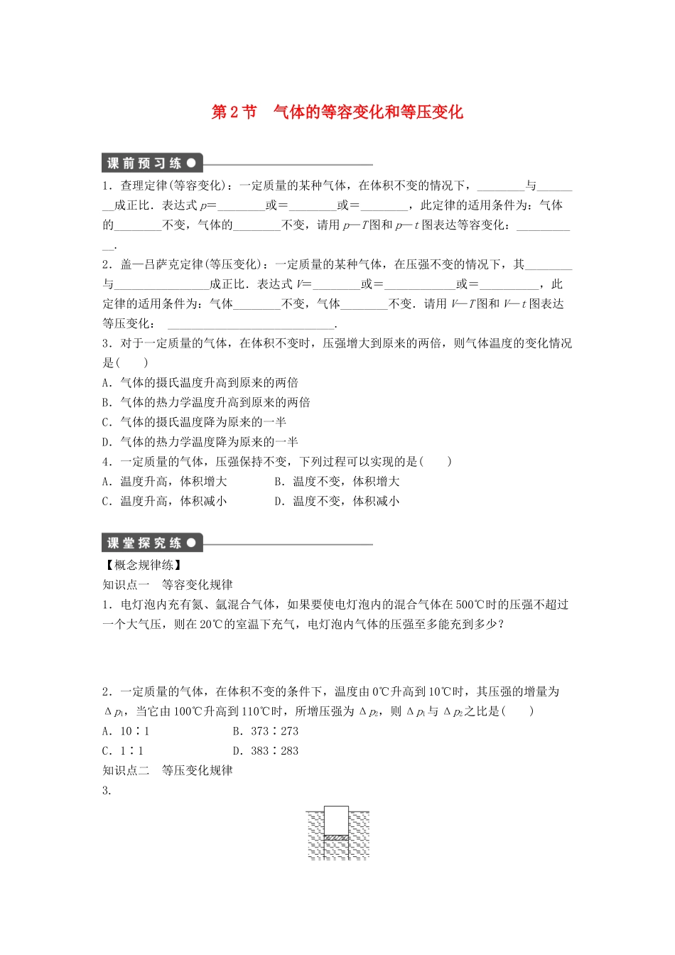高中物理 第八章 气体 8.2 气体的等容变化和等压变化导学案 新人教版选修3-3-新人教版高二选修3-3物理学案_第1页
