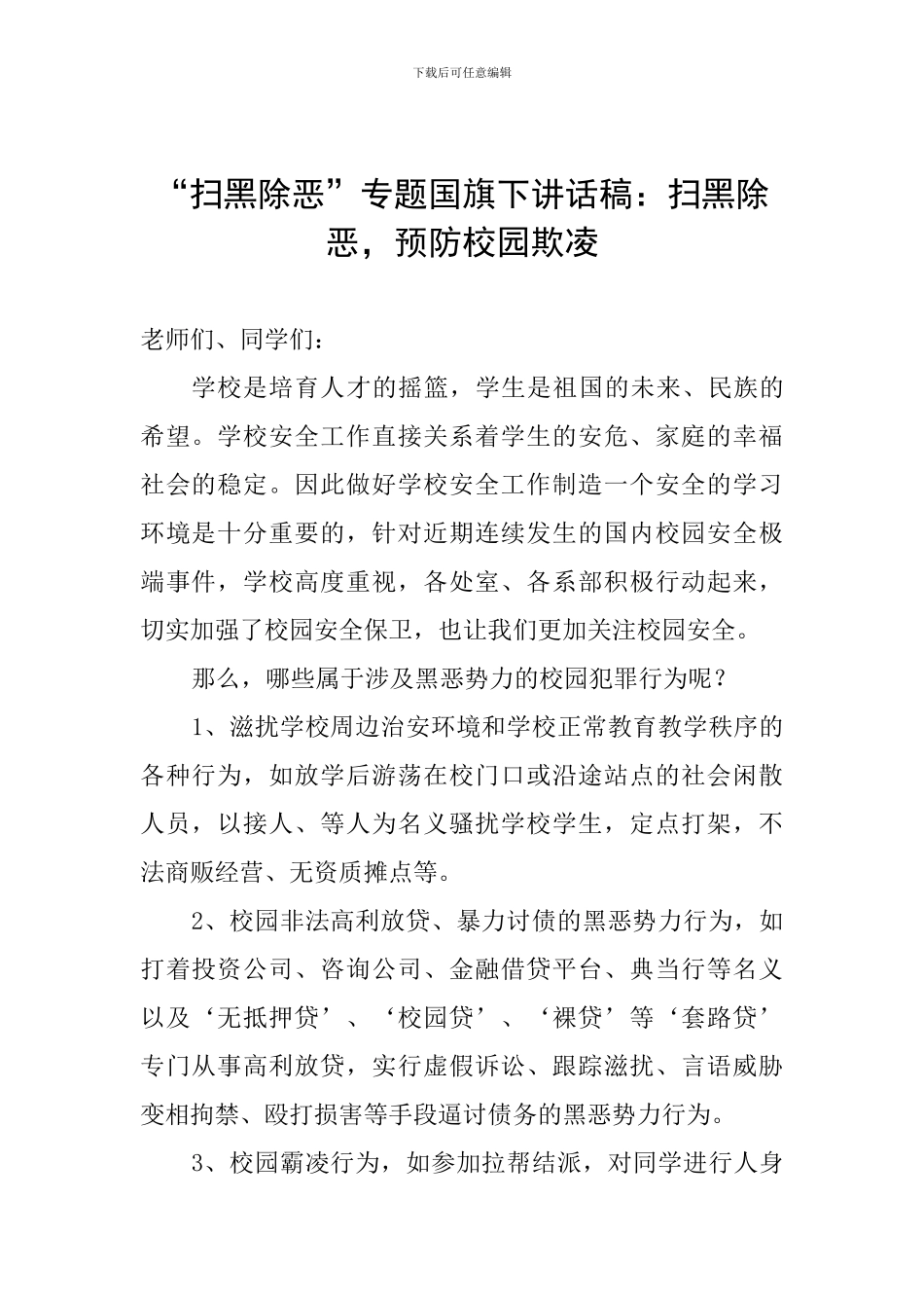 “扫黑除恶”专题国旗下讲话稿：扫黑除恶-预防校园欺凌_第1页