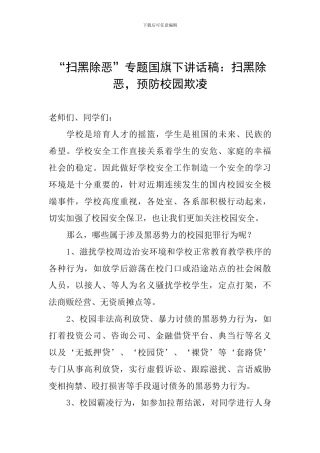 “扫黑除恶”专题国旗下讲话稿：扫黑除恶-预防校园欺凌