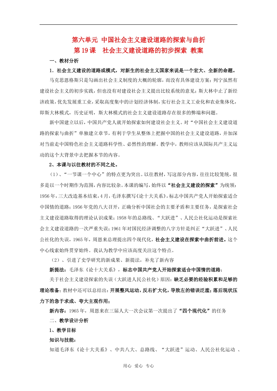 高中历史 6.19《社会主义建设道路的初步探索》教案（1） 华师大版第六分册_第1页