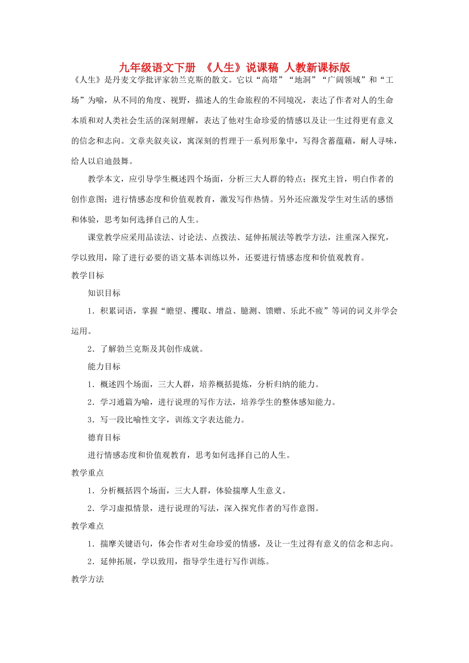 九年级语文下册 《人生》说课稿 人教新课标版_第1页