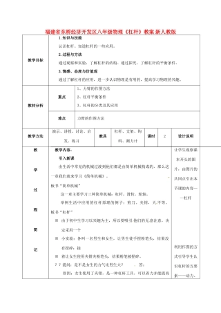 福建省东桥经济开发区八年级物理《杠杆》教案 新人教版