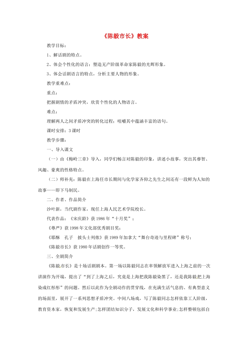 （遵义专版）秋九年级语文上册 第五单元 第18课《陈毅市长》教案 语文版-语文版初中九年级上册语文教案_第1页