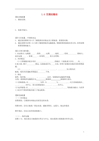 湖南省衡阳市逸夫中学八年级地理下册14交通运输业（第三课时）导学案（无答案）湘教版