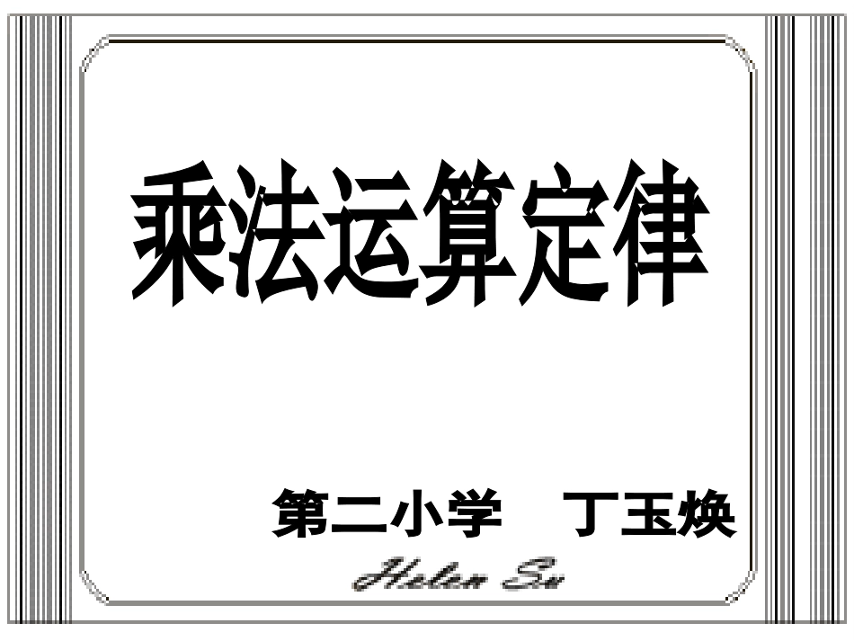 《乘法交换律和结合律》丁玉焕_第1页