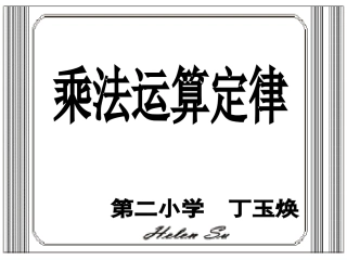 《乘法交换律和结合律》丁玉焕