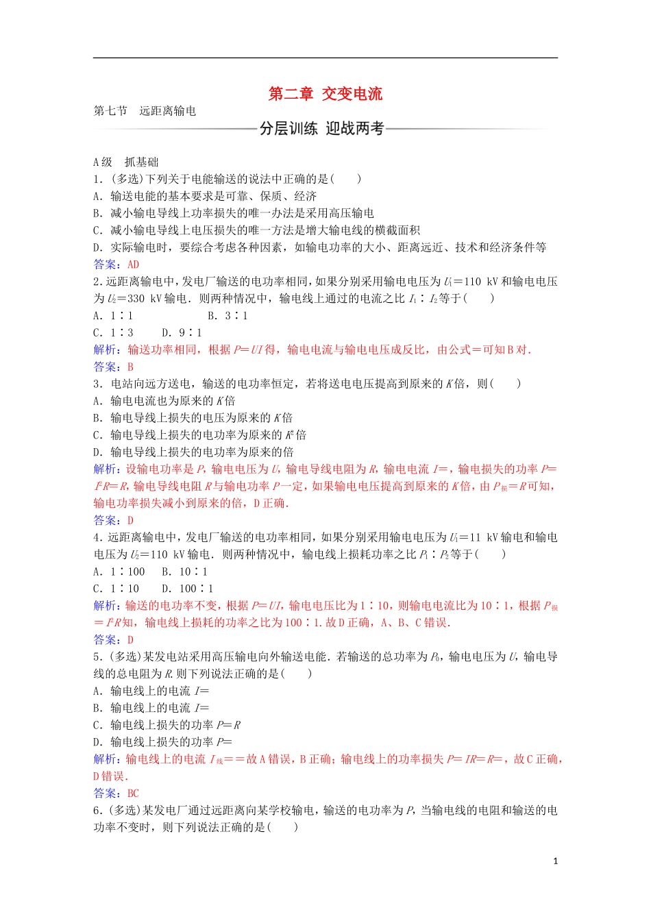 高中物理 第二章 交变电流 第七节 远距离输电练习 粤教版选修3-2-粤教版高二选修3-2物理学案_第1页