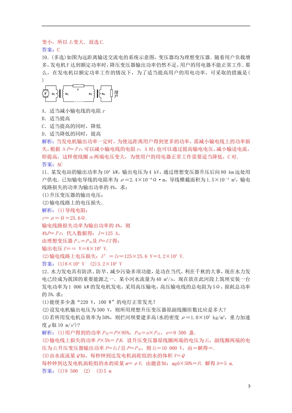高中物理 第二章 交变电流 第七节 远距离输电练习 粤教版选修3-2-粤教版高二选修3-2物理学案_第3页