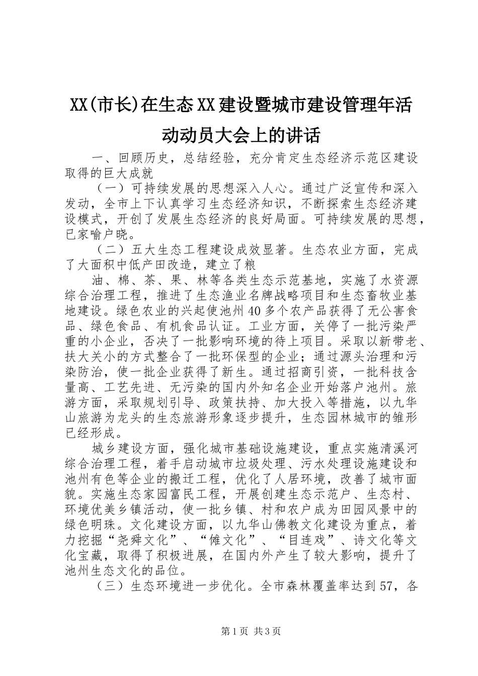 XX(市长)在生态XX建设暨城市建设管理年活动动员大会上的讲话发言_第1页