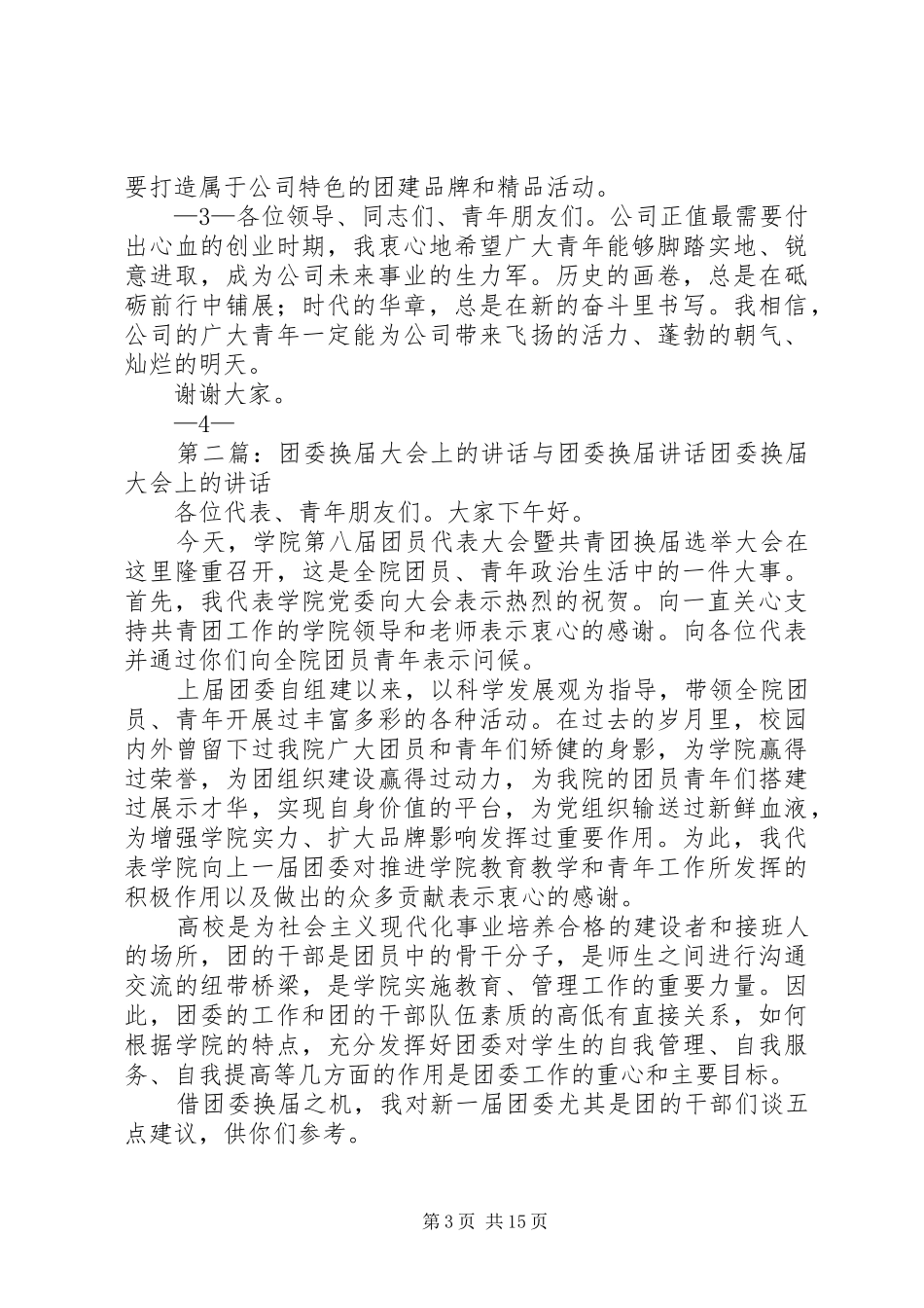 团委成立(换届)讲话发言_第3页