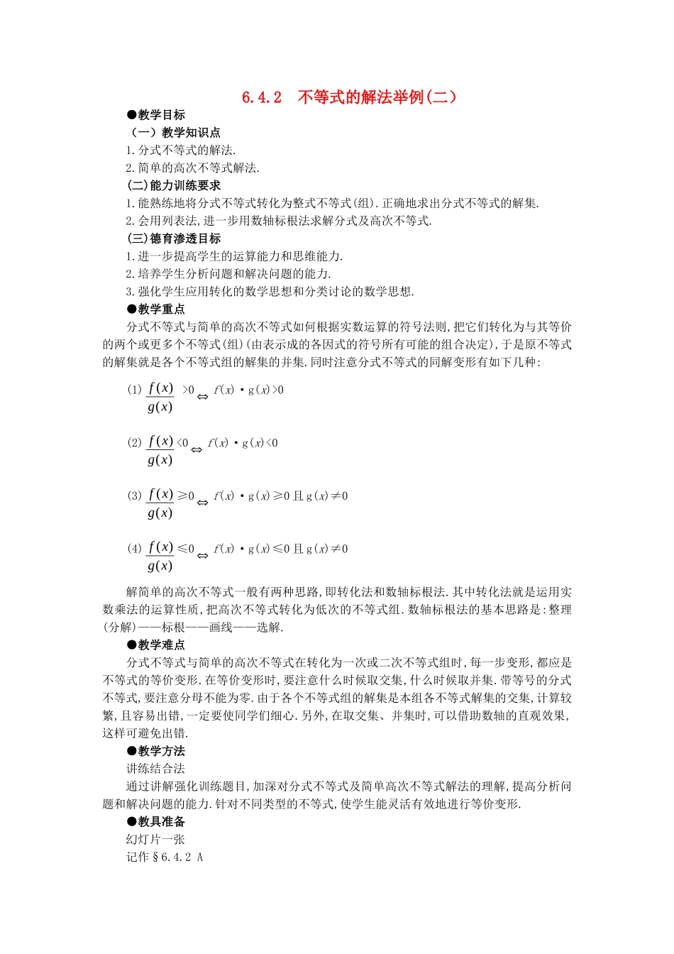 【精品】高中数学 6.4不等式的解法举例（第二课时） 大纲人教版必修_第1页