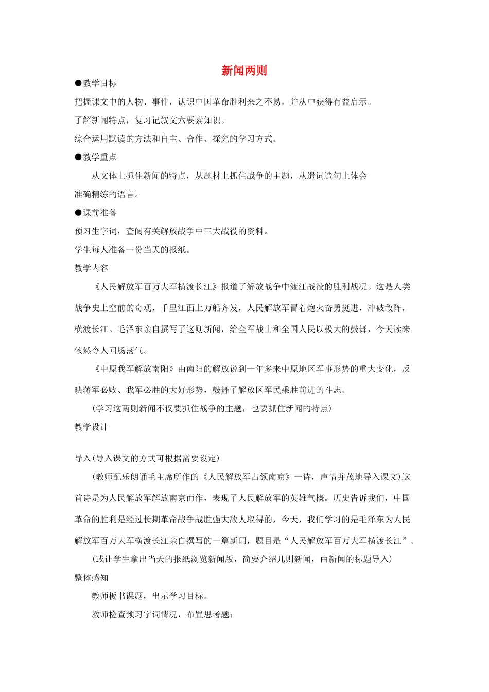 山东省广饶县花官镇中心初中八年级语文上册 新闻两则教案 新人教版_第1页