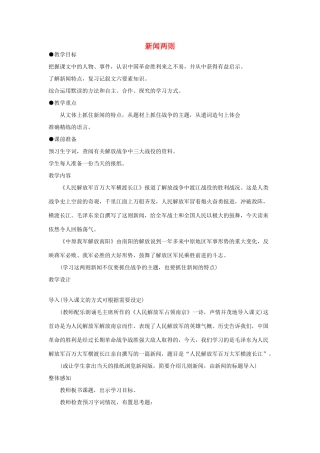 山东省广饶县花官镇中心初中八年级语文上册 新闻两则教案 新人教版