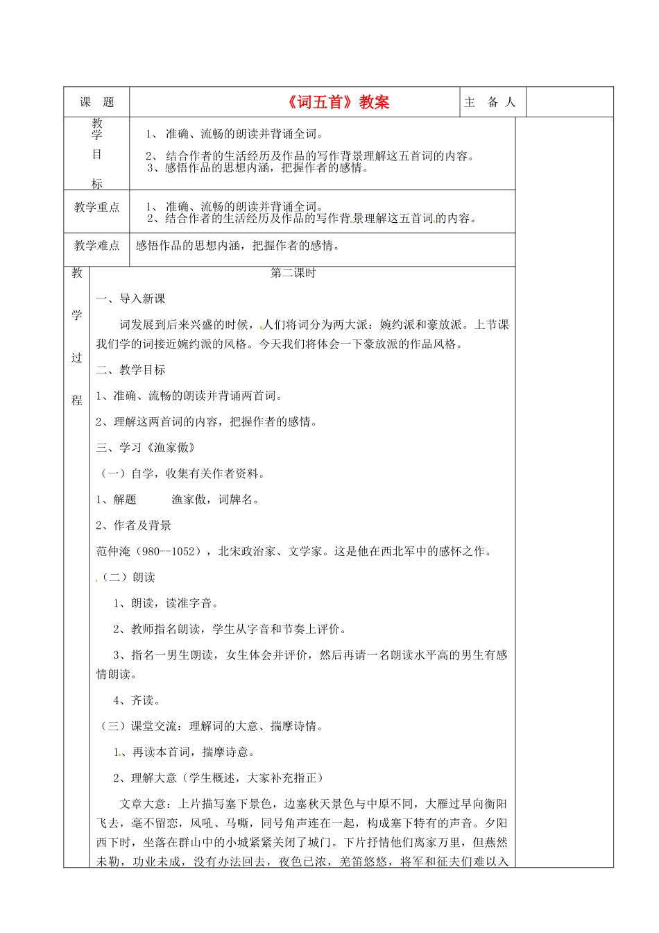 湖南省茶陵县世纪星实验学校九年级语文《词五首（第二课时）》教案 人教新课标版_第1页