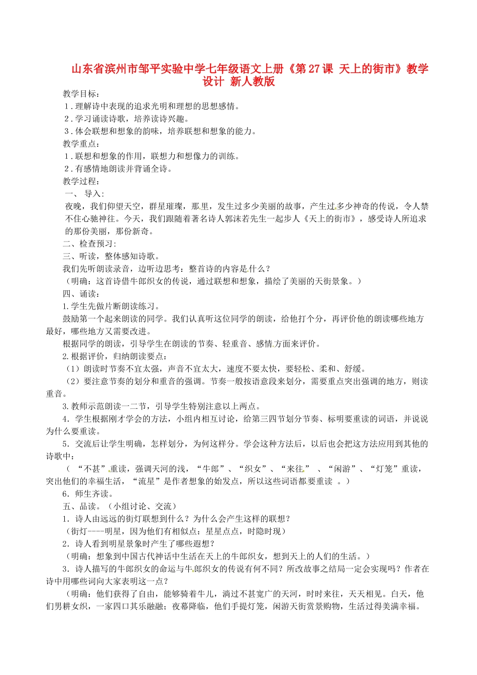 山东省滨州市邹平实验中学七年级语文上册《第27课 天上的街市》教学设计 新人教版_第1页