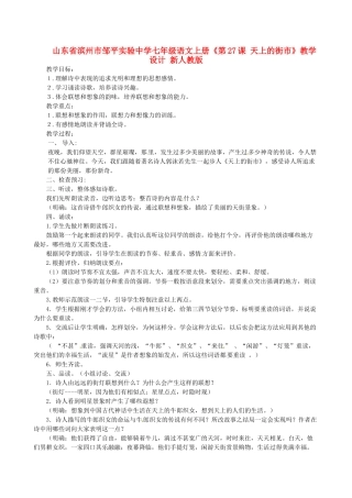 山东省滨州市邹平实验中学七年级语文上册《第27课 天上的街市》教学设计 新人教版