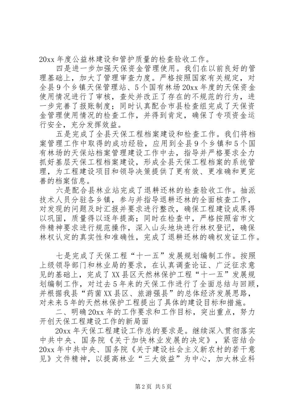 天保工程工作会议讲话发言_第2页