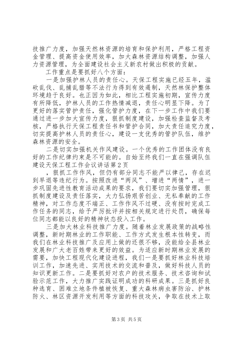 天保工程工作会议讲话发言_第3页