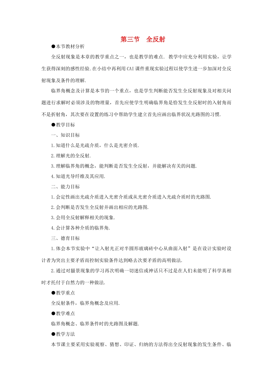 【精品】高三物理 第十九章 光的传播   三、全反射(第一课时)_第1页