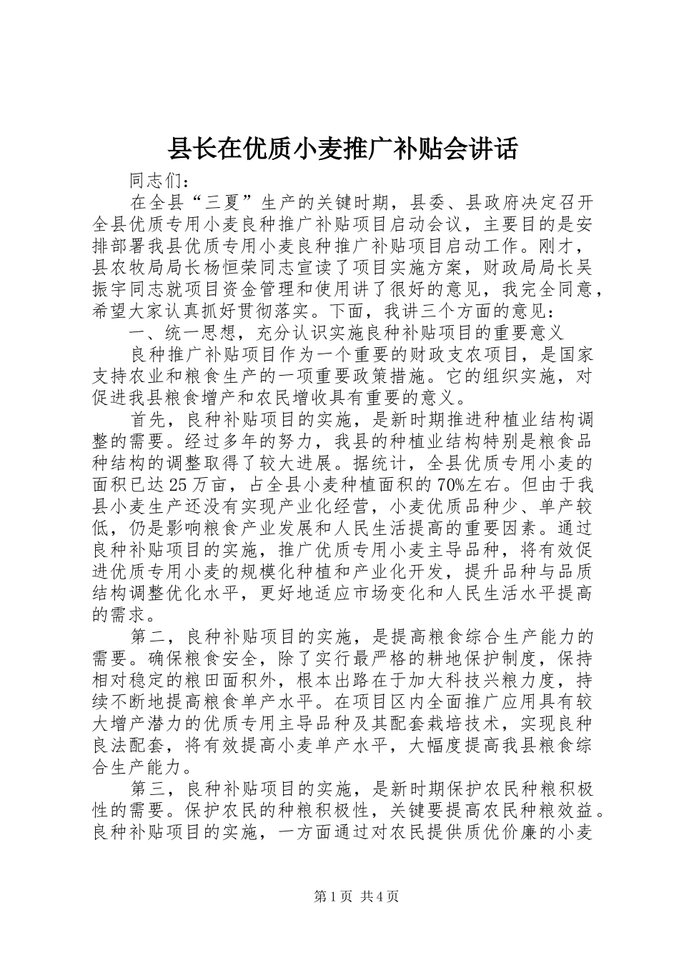 县长在优质小麦推广补贴会讲话发言_第1页