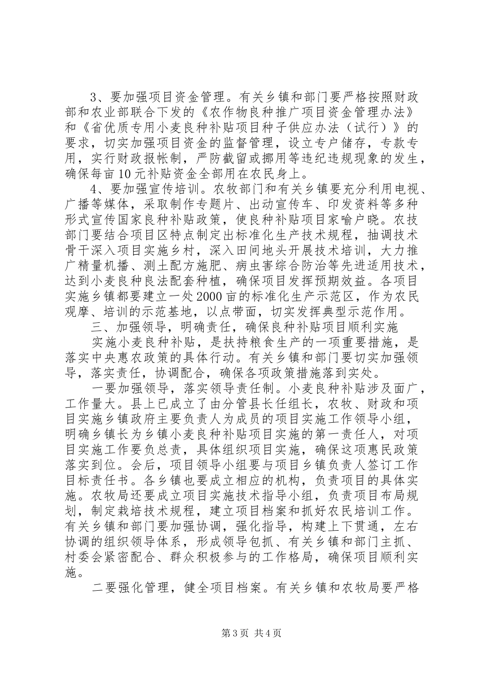 县长在优质小麦推广补贴会讲话发言_第3页