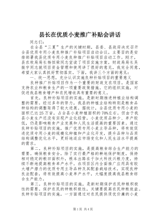 县长在优质小麦推广补贴会讲话发言
