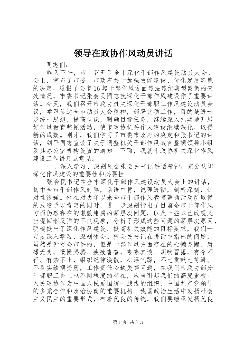 领导在政协作风动员讲话发言_第1页