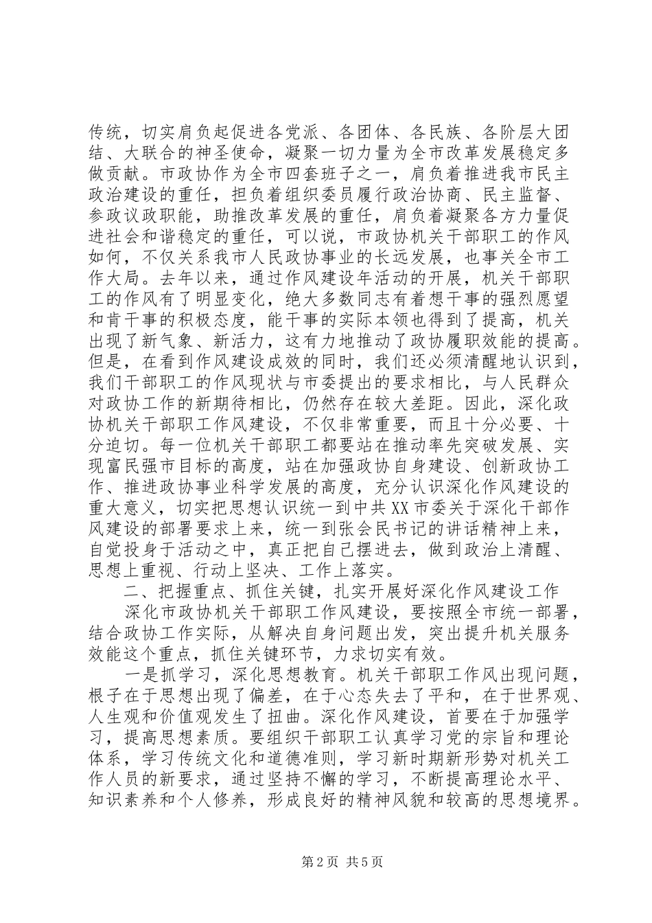 领导在政协作风动员讲话发言_第2页